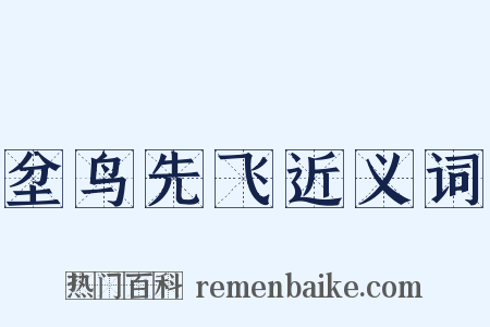 坌鸟先飞近义词是什么意思的图片